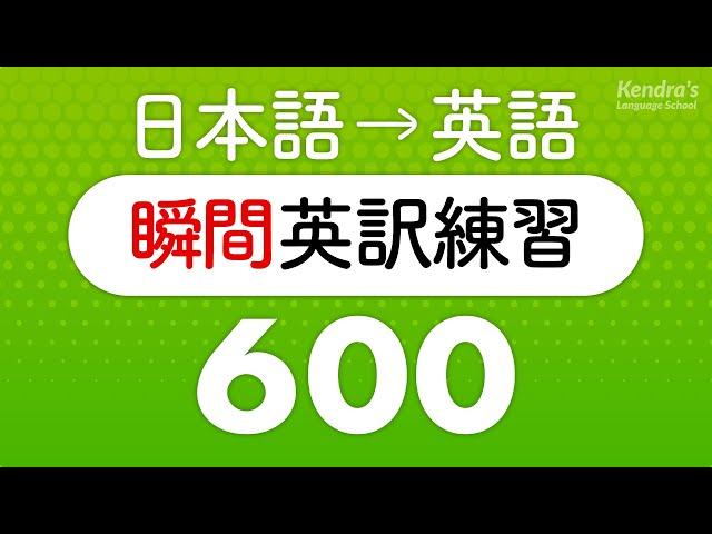 英語の口を作る・瞬間英訳トレーニング600 （短い英作文編）