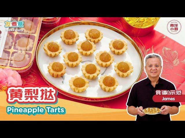 黄梨挞 Pineapple Tarts