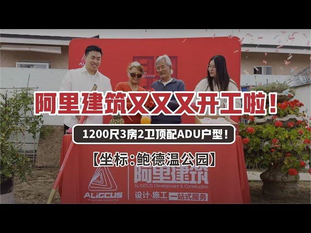 阿里建筑在鲍德温公园又又又一个1200尺ADU项目开工啦！