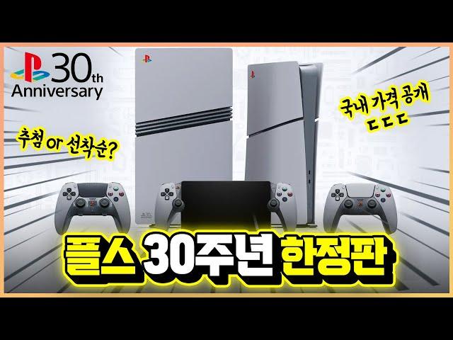 플스 30주년 한정판은 과연 얼마..? 국내 가격 및 예약 구매 소식 총정리