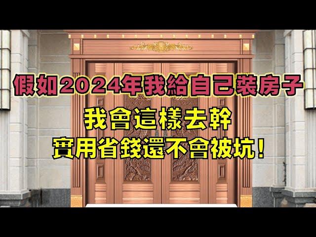 假如2024年我幫自己裝房子，我會這樣去乾，實用省錢還不會被坑！【小东聊家装】