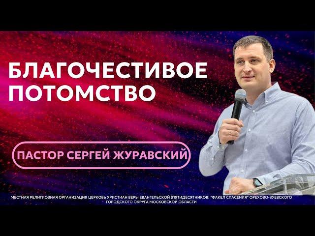 "Благочестивое потомство" / пастор Сергей Журавский
