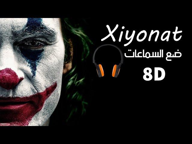 أغنية xiyonat مترجمه بتقنية (8d Audio) | Trending song on Tik Tok