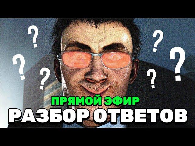 ДАФУК ОТВЕТИЛ НА НАШИ ВОПРОСЫ! | ОБЩАЕМСЯ СО ЗРИТЕЛЯМИ В ПРЯМОМ ЭФИРЕ!