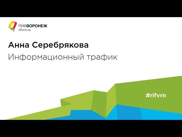 Анна Серебрякова. Информационный трафик.