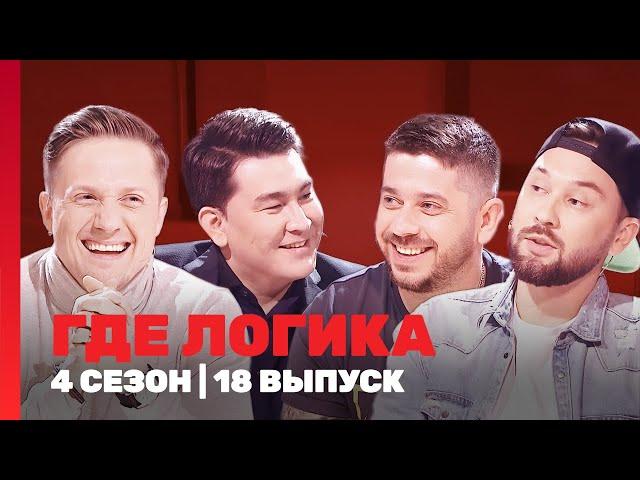 ГДЕ ЛОГИКА: 4 сезон | 18 выпуск @TNT_shows