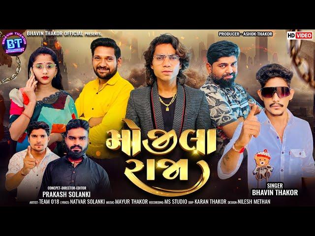 Prakash Solanki new video | મોજીલા રાજા | Singer Bhavin Thakor | Gujrati new song | Team_018 video |