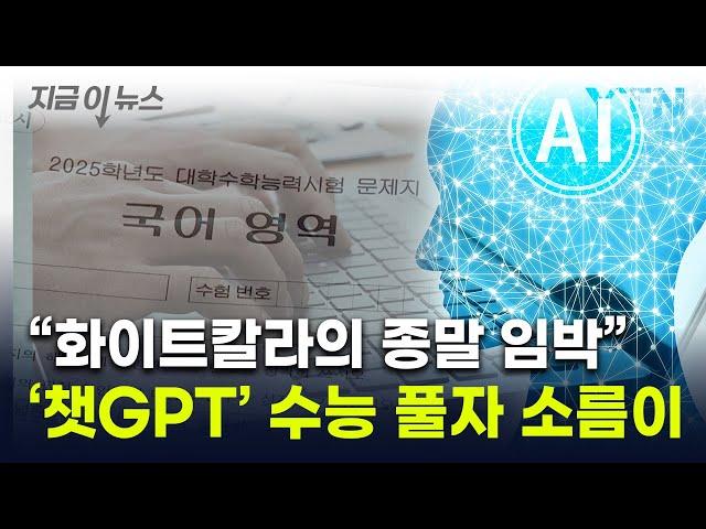 '챗GPT'에 수능 문제 풀라고 줬더니...벌어진 놀라운 일 [지금이뉴스]  / YTN