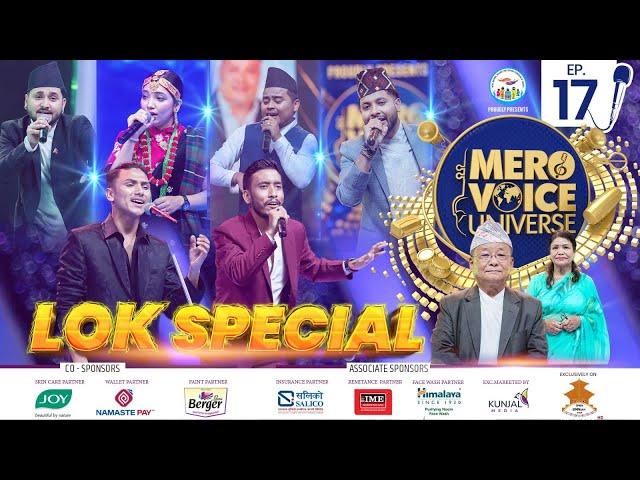 MERO VOICE UNIVERSE ||EPISODE 17|| TOP 12  LOK SPECIAL ||DEEP||SURESH||ANJU||SHIVA ||PUSPAN ||SUJATA