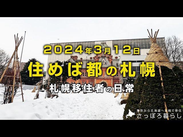 札幌に移住して実感した些細なこと｜札幌移住者の日常