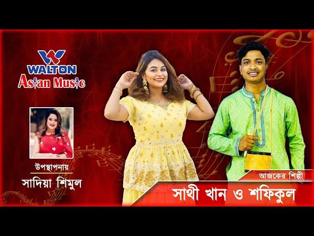 Sathi Khan & Shofiqul Islam | Walton Asian Music Season 4 Episode 1170