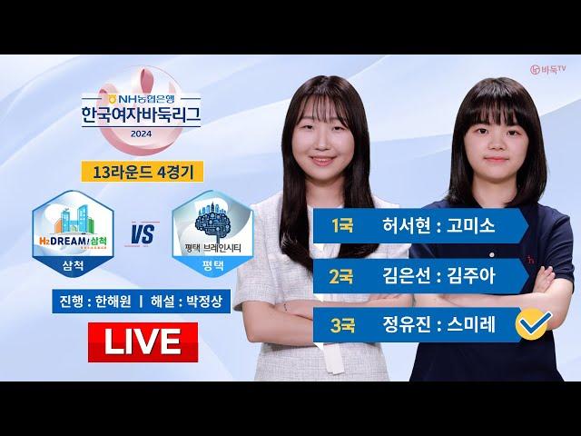 2024/10/20 : ⭐️정유진 : 스미레⭐️ 삼척 vs 평택ㅣ2024 NH농협은행 한국여자바둑리그 13R 4G