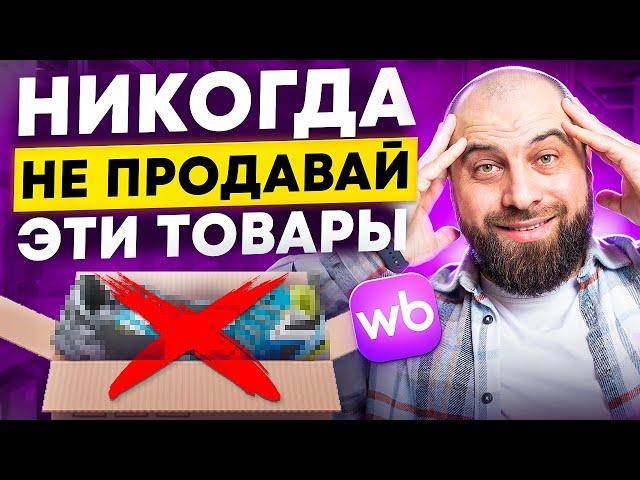 НИКОГДА НЕ ПРОДАВАЙ ЭТИ ТОВАРЫ на Wildberries. Что нельзя продавать на Вайлдберриз?