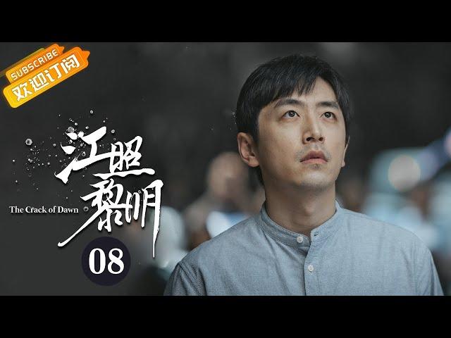 【ENG SUB】《江照黎明 The Crack of Dawn》第8集 警方调查宋虎【芒果TV青春剧场】