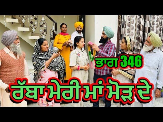 ਰੱਬਾ ਮੇਰੀ ਮਾਂ ਮੋੜ ਦੇ | Part 346 RABBA MERI MAA MOD Punjabi Short film 2024​⁠​⁠​⁠​⁠ | charna sarpanch