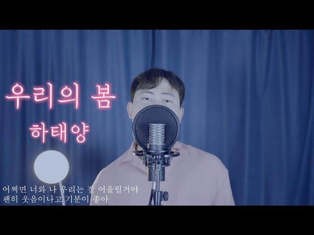 하태양 - 우리의 봄 [멜론,지니,벅스]에서 들을 수 있습니다