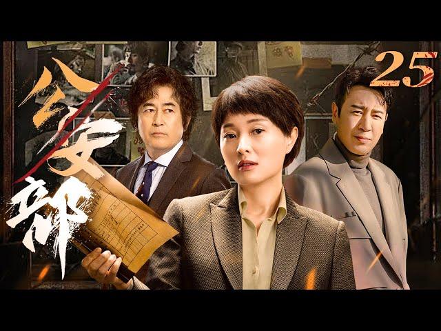 公安部 25（于和伟，吴越，王志飞）中国经典侦破悬疑连续剧