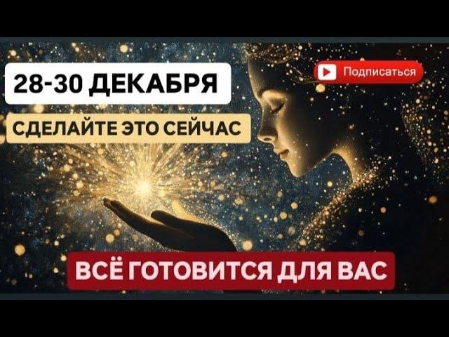 28-30 ДЕКАБРЯ  ПРОСТО СДЕЛАЙТЕ ЭТО  И ЖЕЛАНИЯ ИСПОЛНЯТСЯ   #психология #любовь #музыка #душа #love