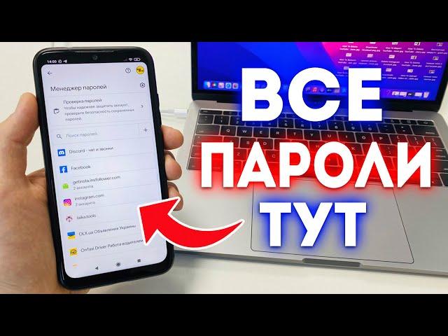 Как Посмотреть Сохраненные Пароли на Телефоне?