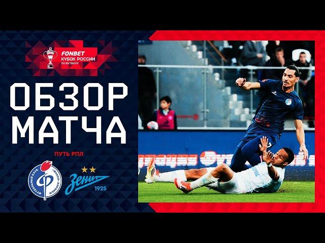 ФАКЕЛ – ЗЕНИТ, ОБЗОР МАТЧА | FONBET Кубок России 2024/25. Путь РПЛ. 6-й тур