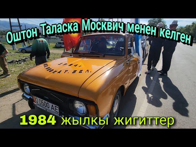 Оштон Таласка Москвич менен келген 1984 жылкы жигиттер