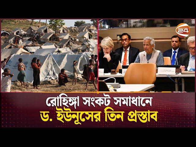 রোহিঙ্গা সংকট সমাধানে ড. ইউনূসের তিন প্রস্তাব | Dr Yunus | Rohingya Crisis | Channel 24