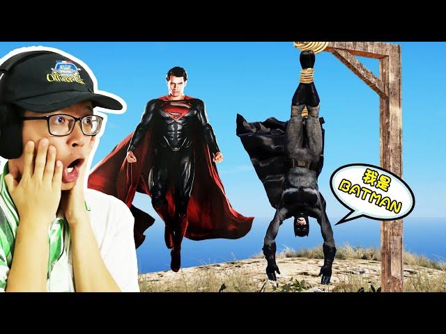 GTA5 BATMAN背叛SUPERMAN！ 為什麼BATMAN不幫助SUPERMAN而且一直在那邊說我是（BATMAN）？ 哈哈哈！