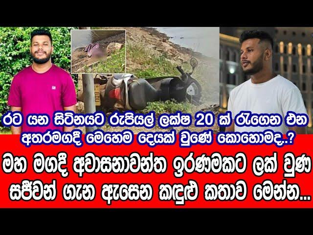 ලක්ෂ 20ක් අරන් ආපු සජීවන්ට මෙහෙම දෙයක් වුණේ කොහොමද | news | sltv rider