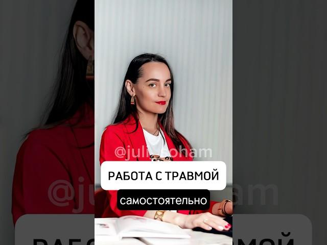 5 шагов работы с травмой самостоятельно #здоровыеотношения #проработкастрахов #страхипроработка #род