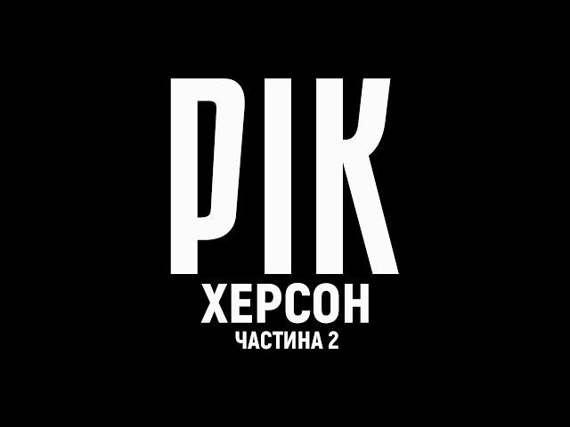 Year. Kherson. Film 2 | A documentary project by Dmytro Komarov