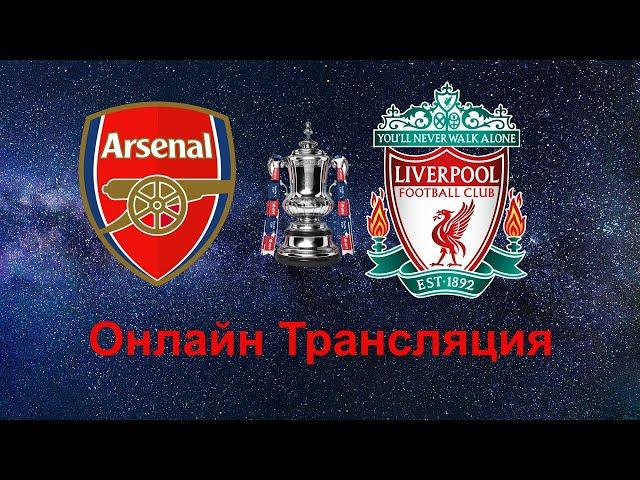 Кубок Англии 1/32 финала Арсенал – Ливерпуль Прямой эфир смотреть, онлайн Трансляция