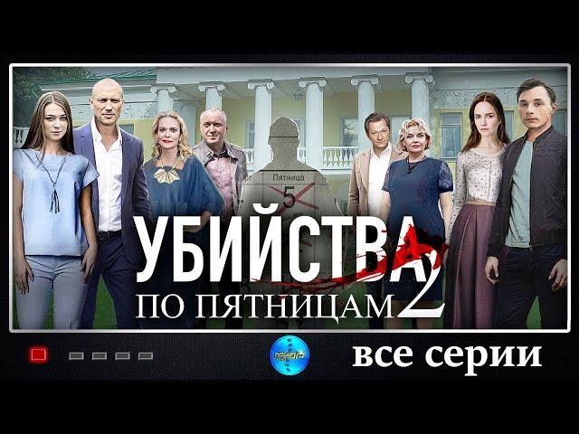 Убийства по Пятницам 2 (2019) Детектив. Все серии Full HD