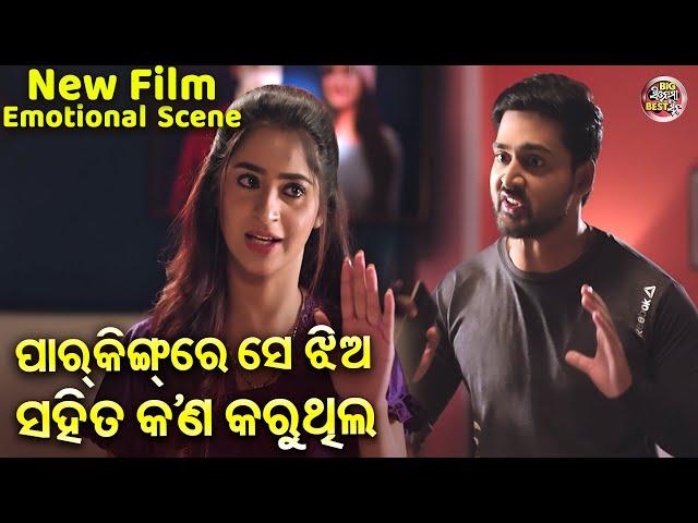 ଗାଡିରେ ସେ ଝିଅ ସହିତ କଣ କରୁଥିଲ - Emotional Scene  - NEW FILM-SRIMAN SRIMATI -Jyoti,Bhoomika,Aryandhir