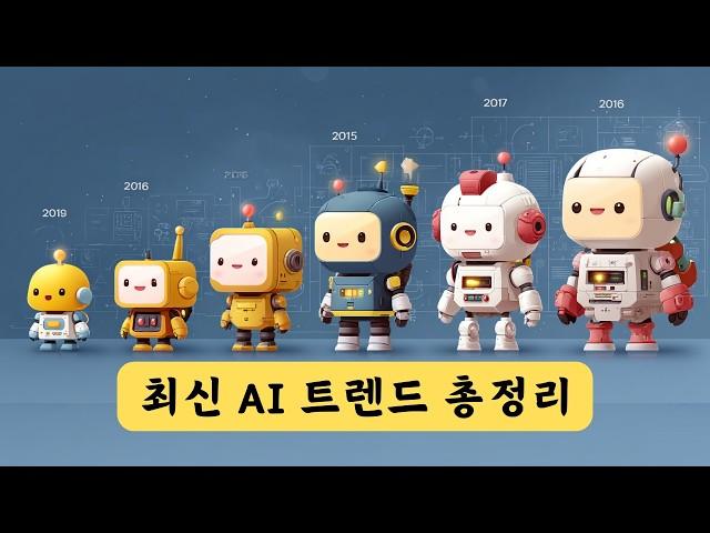 최신 인공지능 트렌드 - 챗GPT 출시 부터 AI 에이전트 까지 총정리