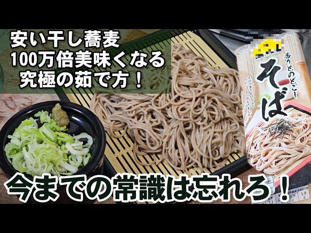200万回再生超え！安いそばが100万倍美味くなる！究極の蕎麦の茹で方 賛否両論 新ライフハック