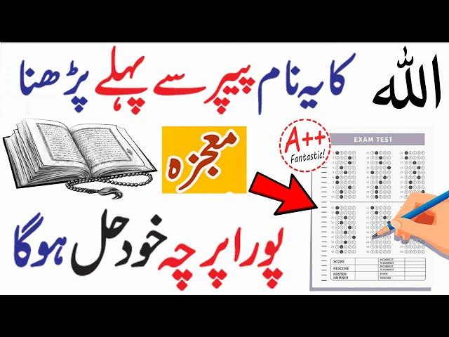 Wazifa for Exam Success | Imtihan Mein Kamyabi Ka wazifa / Imtihan Main Pass hony ki dua } Paper