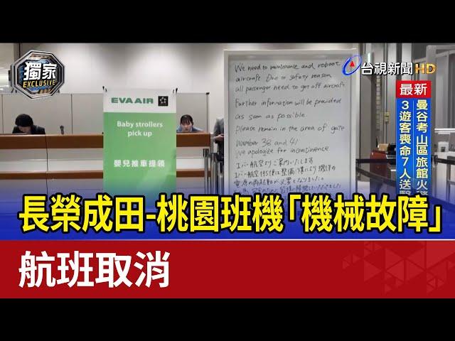 長榮成田-桃園班機「機械故障」 航班取消