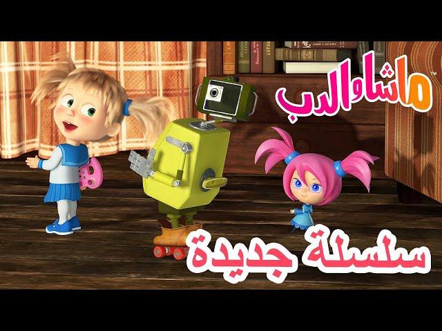 سلسلة جديدة  في خدمتك  ماشا والدب ‍️ Masha and the Bear