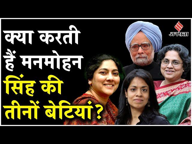 Manmohan Singh News: कौन हैं मनमोहन सिंह की बेटियां, जिन्होंने खुद के लिए बनाया मुकाम