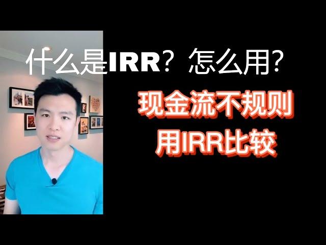 IRR是什么?怎么用? #贝塔投资 #IRR #内部收益率