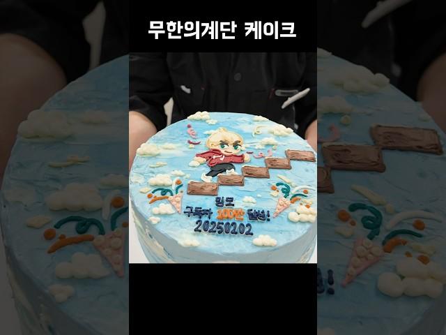 100만 기념, 무한의 계단 케이크...!