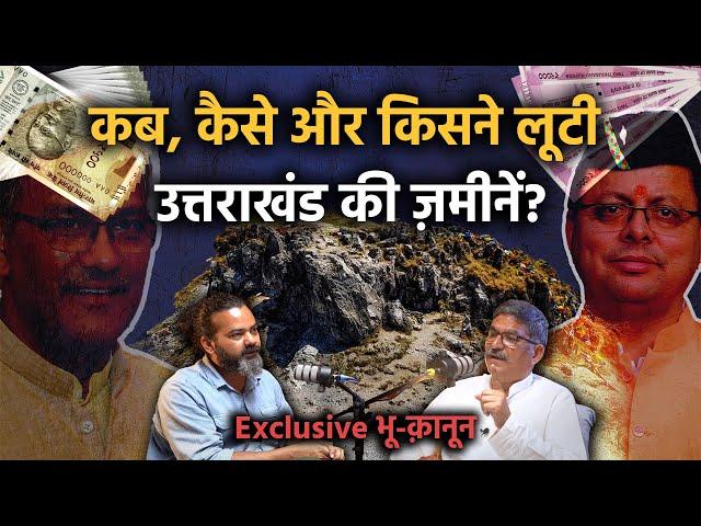 Uttarakhand में ज़मीनों की लूट को लेकर बड़े आरोप | Manoj Rawat | Baramasa Podcast