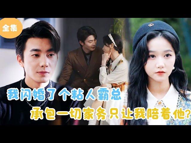 [MULTI SUB]【完整版】 | 我闪婚了个粘人霸总，承包一切家务只让我陪着他？#短剧全集 #最火短剧推荐 | 甜梦剧场