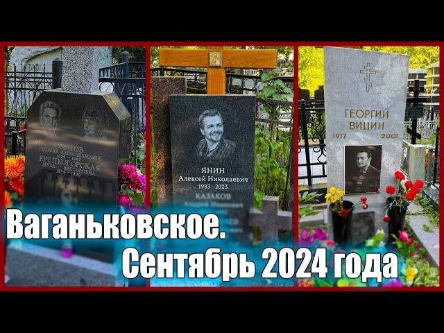 ВАГАНЬКОВСКОЕ КЛАДБИЩЕ. Могилы известных людей. Сентябрь 2024 года. Часть первая.