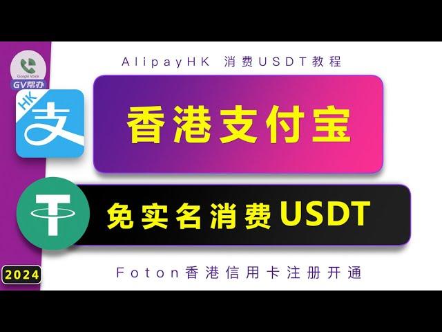 香港支付宝使用USDT虚拟卡免实名 教程 Gv帮办