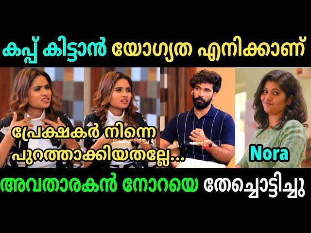 നോറക്ക് അവതാരകൻ നിറച്ച് കൊടുത്തു | Nora Muskan Troll Video