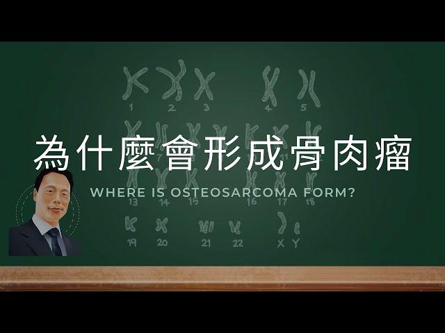 Why does osteosarcoma form? - Dr. Wu's message to the patient's parents