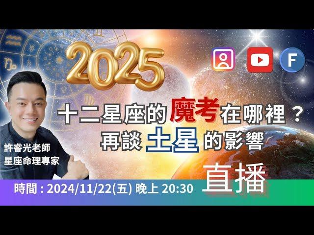 2025十二星座的魔考在哪裡？ 再談土星的影響丨11/22(五)20:30直播丨許睿光老師-星座命理專丨時間標示在影片下方文字區