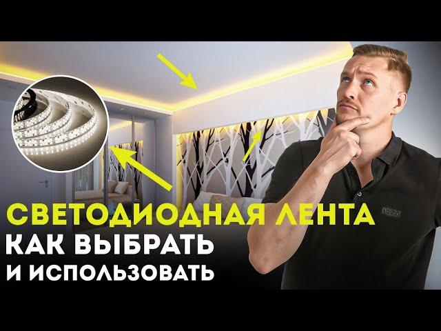 Светодиодная лента. Как выбрать и использовать? Интерьерное освещение с Сергеем Ренжиным!