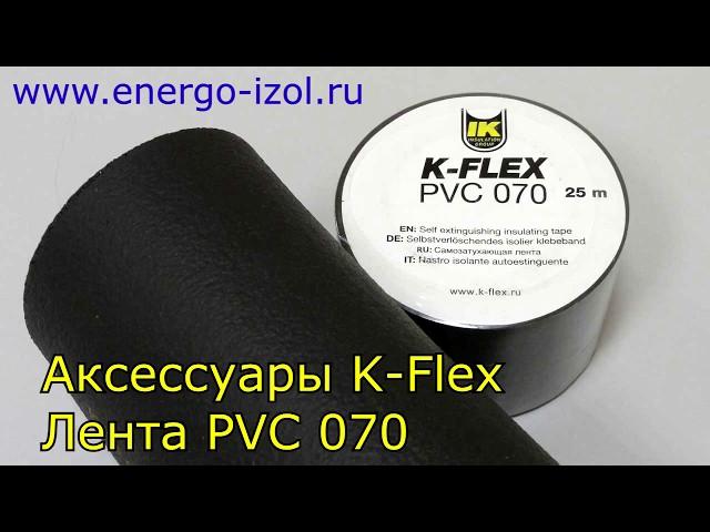 Лента PVC 070 K-Flex